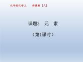 人教版化学九年级上册第三单元 课题3 元素-课件