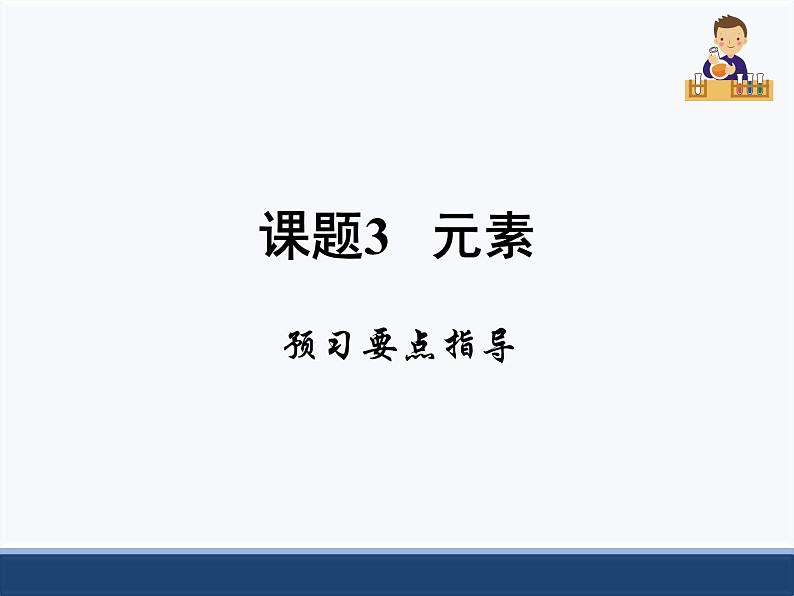 人教版化学九上第三单元课题3《元素》预习要点指导第1页