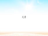 人教版化学九年级上册第三单元 课题3元素-课件