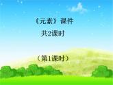人教版化学九年级上册第三单元 课题3元素课件