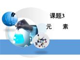 人教版化学九年级上《元素》教学课件