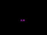 人教版九年级化学课件3.3元素 (共25张PPT)