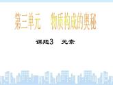 人教版九年级化学《元素》PPT课件(共35张PPT)