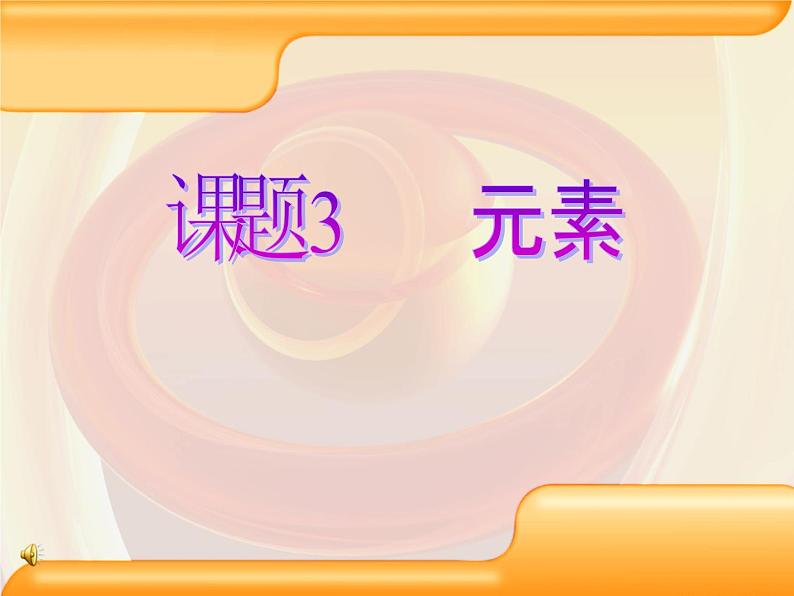 人教版九年级化学 第三单元 课题3 元素 教学课件01