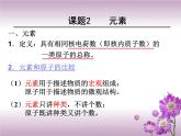 人教版九年级化学 第三单元 课题3 元素 教学课件