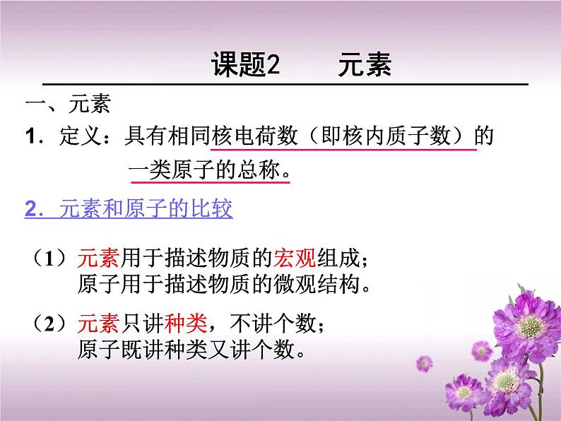 人教版九年级化学 第三单元 课题3 元素 教学课件05