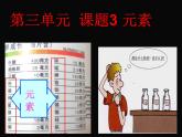 人教版九年级化学第三单元物质构成的奥秘课题3元素课件