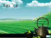人教版九年级化学第三单元 课题3 元素