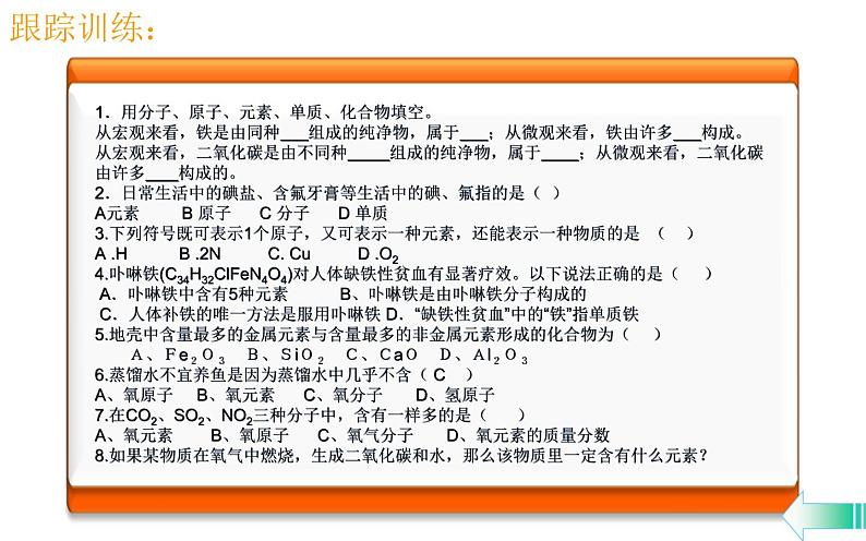 人教版九年级化学第三单元 课题3 元素第7页