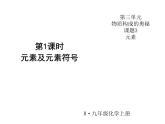 人教版九年级化学课件3.3元素 (共31张PPT)