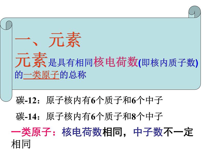 人教版九年级化学课件3.3元素 (共31张PPT)07