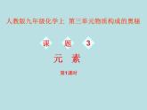 人教版九年级化学上册 第三单元课题3　元素 第1课时
