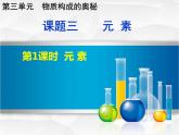 人教版九年级化学课件3.3元素 第一课时