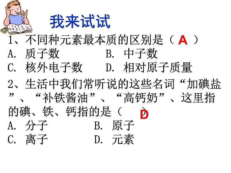 人教版九年级化学课件3.3元素 第一课时第8页