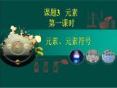 人教版九年级化学上册 课题3  元素 课件(共15张PPT)