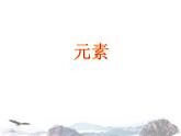 人教版九年级化学课件3.3元素（共36张ppt）
