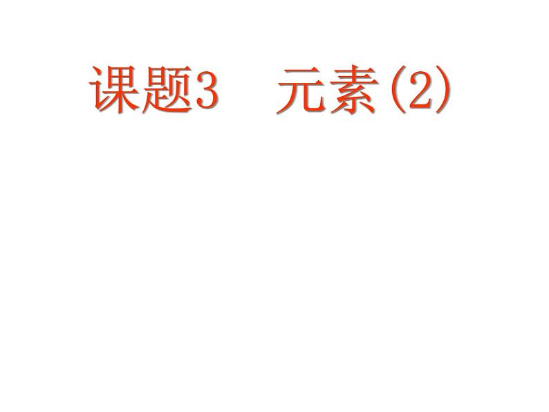 人教版九年级化学上册课件：3.3 元素(共33张PPT)第1页