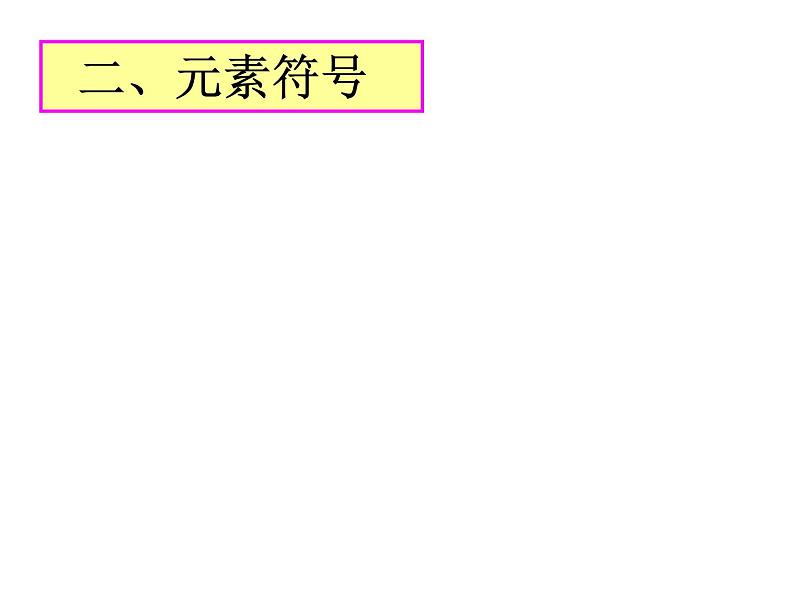 人教版九年级化学上册课件：3.3 元素(共33张PPT)第5页