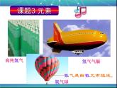 人教版九年级化学上册 第三单元 课题3 元素 教学课件