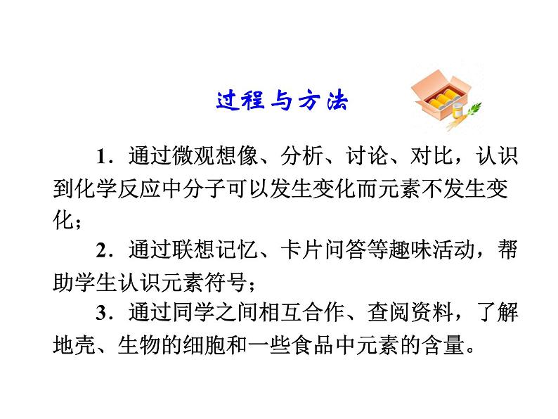 人教版九年级化学上册 第三单元 课题3 元素 教学课件第6页