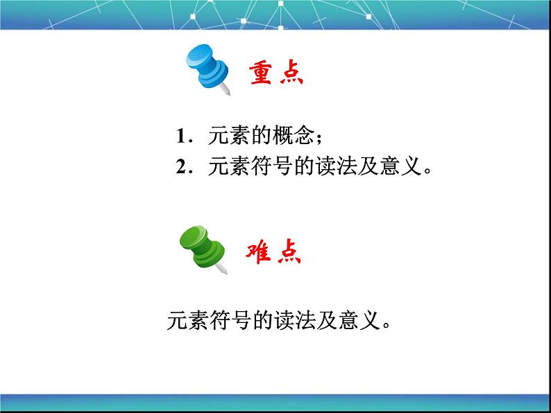 人教版九年级化学上册 第三单元 课题3 元素 教学课件第8页