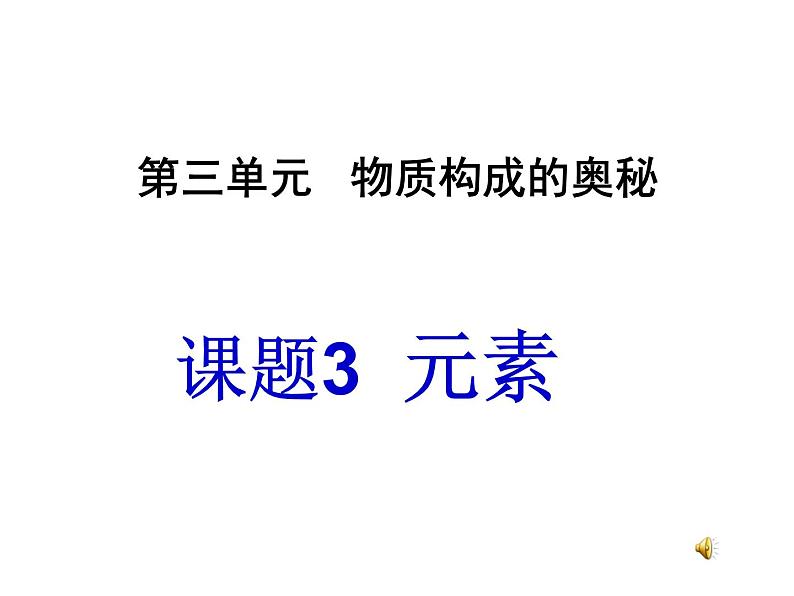 人教版九年级化学上册：3.3元素课件(共33张PPT)第3页