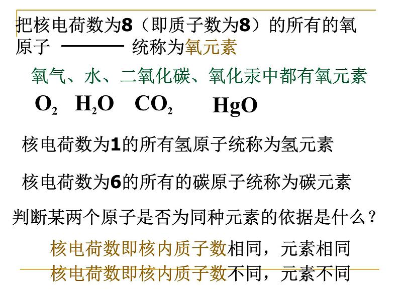 人教版九年级化学上册：3.3元素课件(共33张PPT)第6页