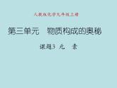 人教版九年级化学上册第3单元课题3元素