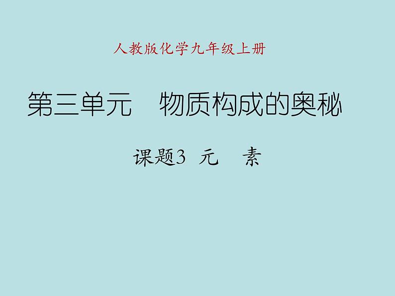 人教版九年级化学上册第3单元课题3元素第1页