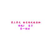 人教版九年级化学上册3.3〈离子〉课件 (共15张PPT)