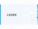 人教版九年级化学上册：3.2元素周期表 课件