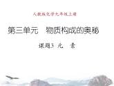 人教版九年级化学上册3.3 元素课件31张(共31张PPT)
