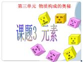 人教版九年级化学上册第三单元课题 3 元 素课件