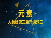 人教版九年级化学（上册）3.3《元素》课件(共22张PPT)