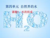 九年级化学上册 第4单元 课题3 水的组成课件 新人教版