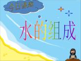 九年级化学上册第四单元 课题3水的组成
