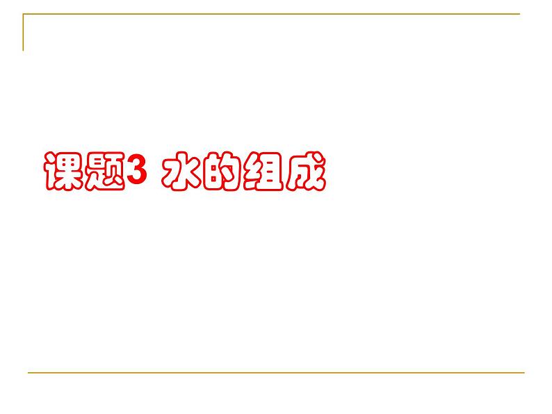 人教版化学九上第四单元课题3水的组成08