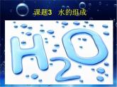 人教版九年级化学4.3水的组成 课件(共15张PPT)