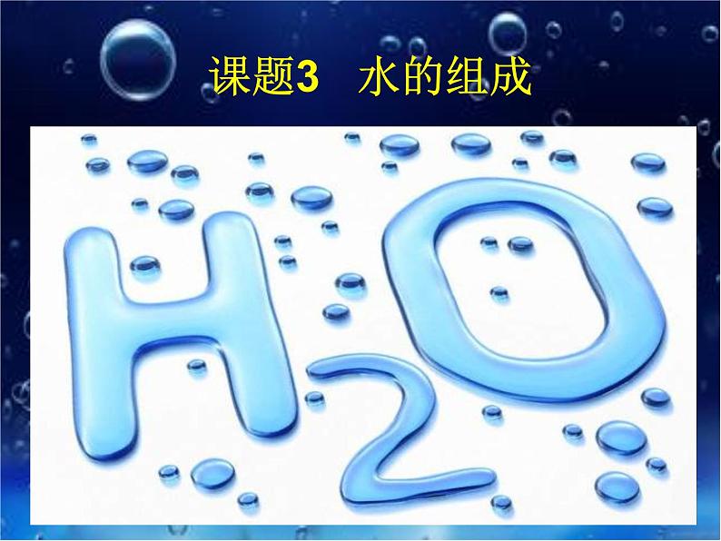 人教版九年级化学4.3水的组成 课件(共15张PPT)02