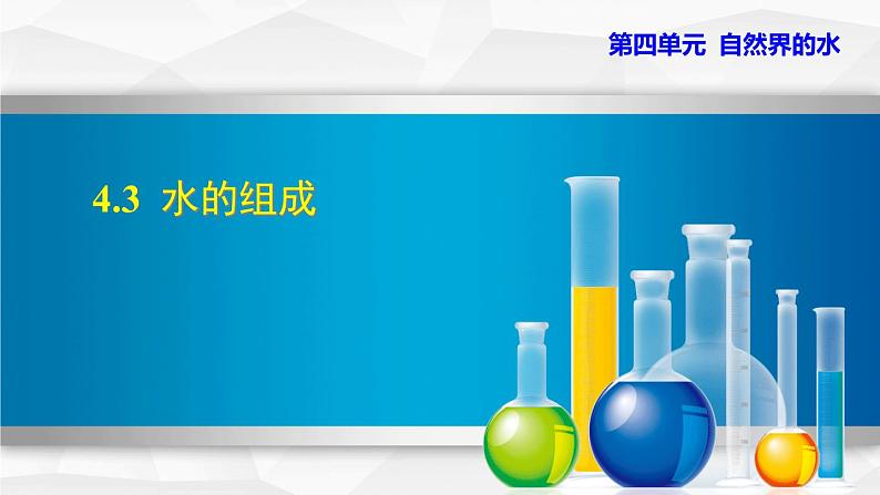 人教版九年级化学4.3《水的组成》教学课件第1页