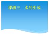 人教版九年级化学4.3水的组成 课件(共16张PPT)