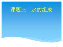 九年级上册课题3 水的组成备课ppt课件