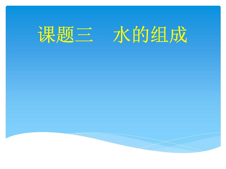 人教版九年级化学4.3水的组成 课件(共16张PPT)01