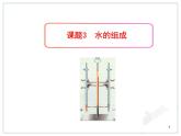 人教版九年级化学4.3水的组成 课件(共24张PPT)