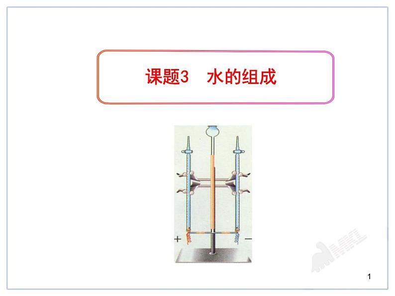 人教版九年级化学4.3水的组成 课件(共24张PPT)01