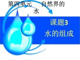 人教版九年级化学课件4.3水的组成 第2课时