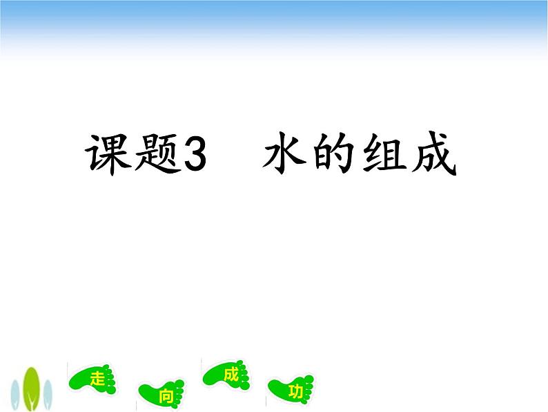 人教版九年级化学上册4.3水的组成 课件01