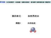 人教版九年级化学课件4.3水的组成 (共14张PPT)