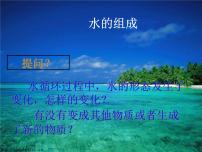 初中化学人教版九年级上册第四单元 自然界的水课题3 水的组成多媒体教学课件ppt