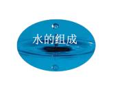 人教版九年级化学课件4.3水的组成  (共20张PPT)